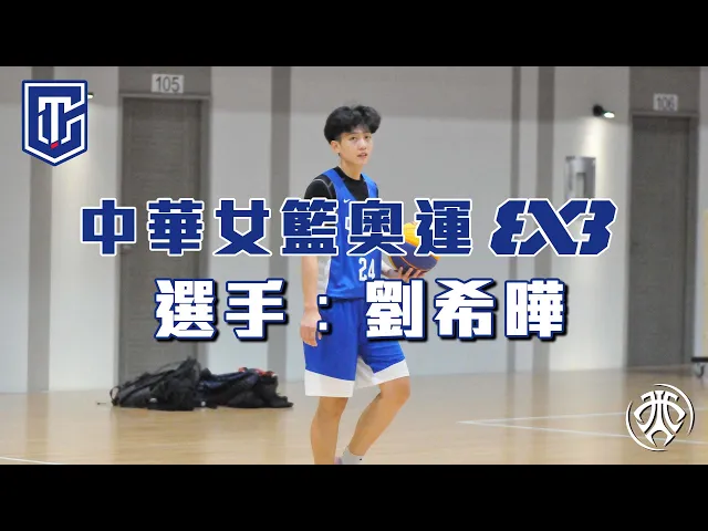 中華女籃奧運3x3|選手劉希曄|支持女籃請分享|專題|非盈利影片